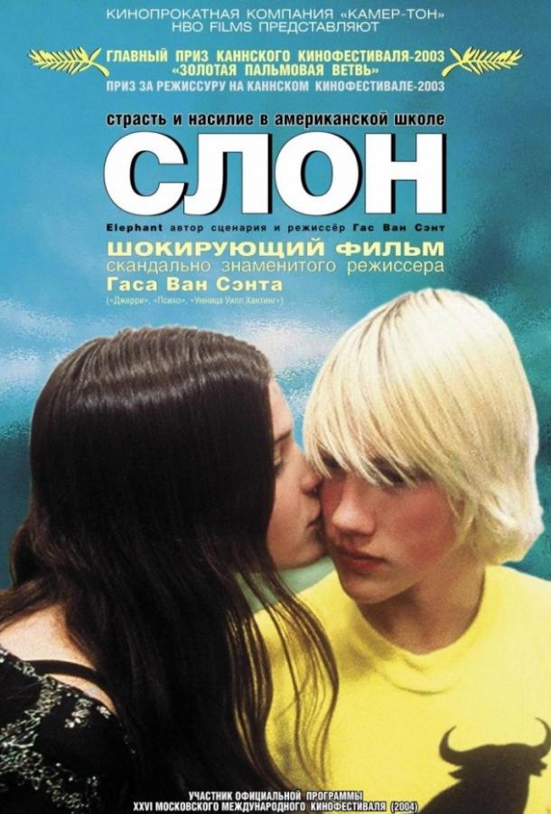 Фильм Слон (2003) смотреть онлайн в HD качестве