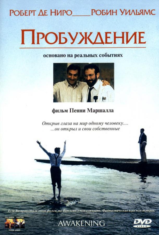 Фильм Пробуждение (1990) смотреть онлайн в качестве HD