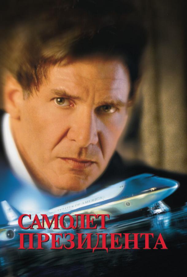 Фильм Самолет президента 1997 смотреть онлайн: Триллер с Гари Олдманом и Томом Эвереттом